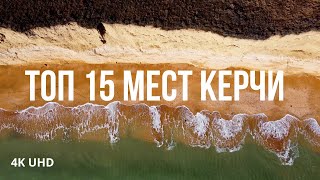 Топ 15 лучших мест в Керчи, Керченский полуостров, 4K UHD