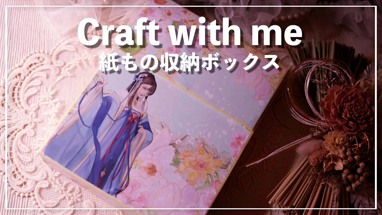 [作業動画]  BIYACRAFT⭐️紙もの収納ボックス作ってみました  |  asmr | コラージュ素材収納 |
