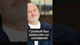 Грозный был разрушен до основания #shorts #дудь #фейгин
