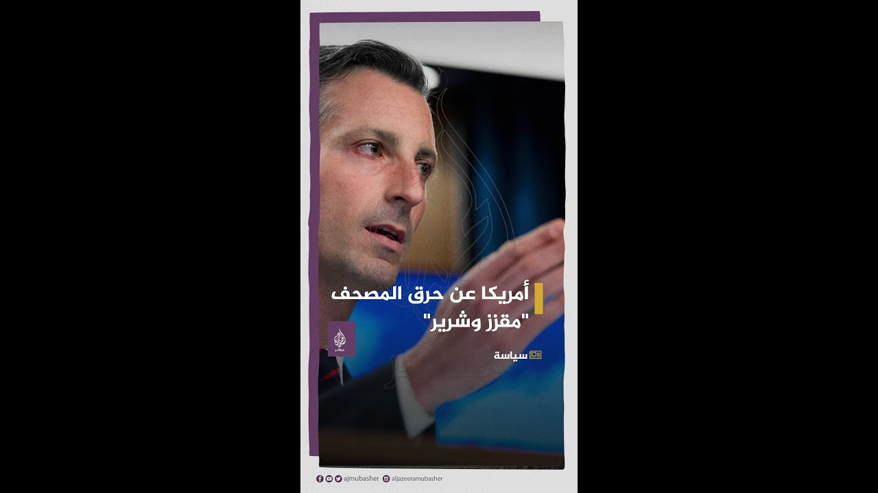 رد المتحدث باسم الخارجية  الأمريكية عن حرق القرآن بالسويد