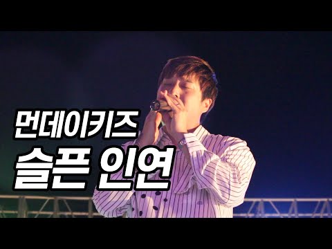 190517먼데이키즈 [슬픈인연] 대전보건대학교 축제