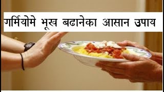 गर्मीमे भूख बढ़ाने का आसान उपाय / increase your appetite in summer with Shilpa's YogAyu