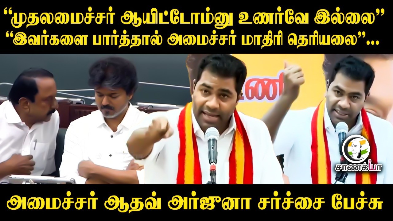 ⁣"முதலமைச்சர் ஆயிட்டோம்னு உணர்வே இல்லை” | Adhav Arjuna Speech | TVK Maduranthagam Campaign | CM Vijay