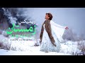 ریمیکس زمستان با صدای مهستی Parham Salimi Remix 