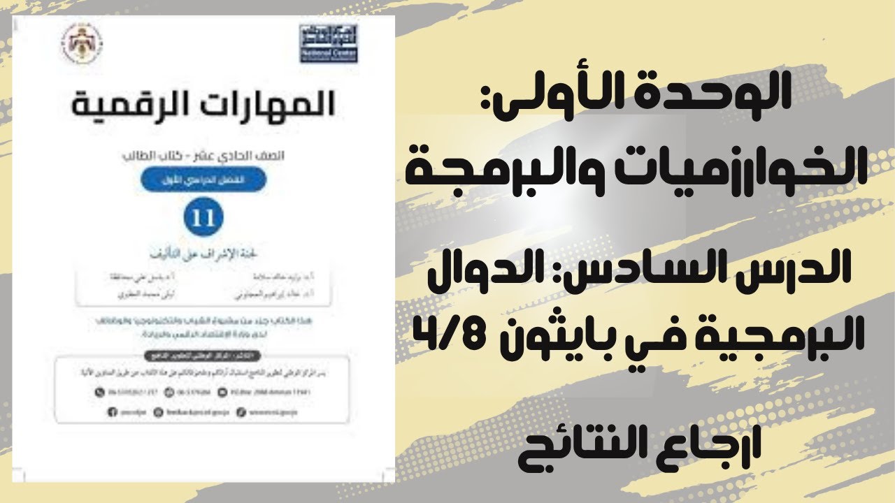الوحدة الاولى: الدوال البرمجبة في بايثون - الجزء الرابع- ارجاع النتائج