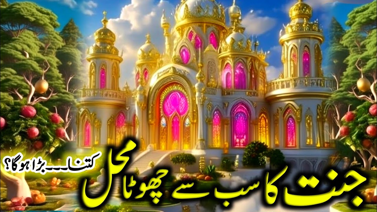 How Big Is the Smallest Palace in Jannah? | Palaces of Jannah| jannah ke mahallat | jannat ka Manzar