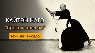 Кайтэн Нагэ - Техника Бросков В #Айкидо