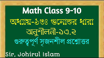 নবম-দশম শ্রেনীর অধ্যায় ১৩ঃ-সসীম ধারা এর অনুশীলনী ১৩.২ এর গুরুত্বপূর্ণ সৃজনশীল প্রশ্ন ও উত্তর।