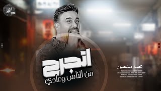موال - اتجرح من الناس وعادي - محمد منصور - 2023