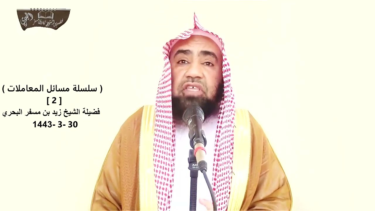 الشيخ زيد البحري(  لو باع على شخص سلعة مؤجلة ثم اشتراها نقدا بأكثر من الثمن فهل يدخل في بيع العينة)