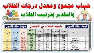 اكسل Excel للمبتدئين | حساب مجموع ومعدل درجات الطلاب والنتيجة وترتيب الطالب