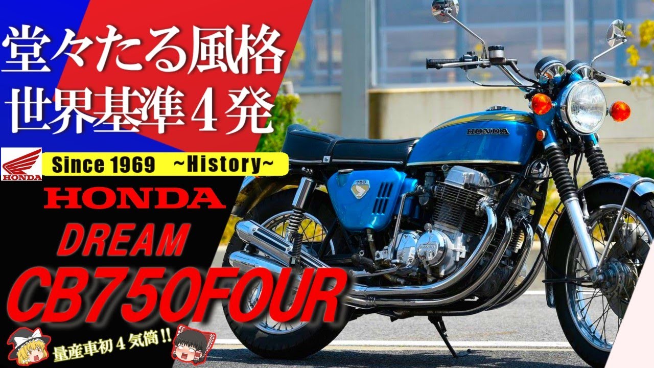 【CB750FOUR】独創的なメカニズムで圧倒的な速さと安定性を高次元で放つマシン。ビッグバイク市場を制覇【ゆっくり解説】
