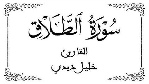 65 | سورة الطلاق كاملة | القارئ المغربي خليل ديدي | برواية ورش عن نافع | بخلفية بيضاء WHITE SCREEN