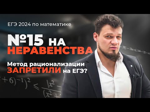 видео: №15 на неравенства из ЕГЭ 2024 по математике | Почему запретили метод рационализации?