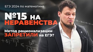 №15 на неравенства из ЕГЭ 2024 по математике | Почему запретили метод рационализации?