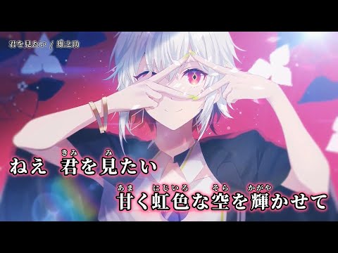 【ニコカラ】君を見たい ／ 雄之助 off vocal
