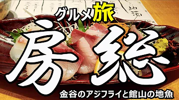 تحميل 公式 孤独のグルメ 年末年始に見たい 肉 魚グルメ特集 千葉県富津市金谷のアジフライ定食