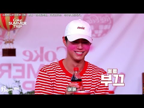 【ParkBoGumBar】190811 Coke Summer Trip “和 #朴寶劍 #박보검 互相了解的取向 talk！”