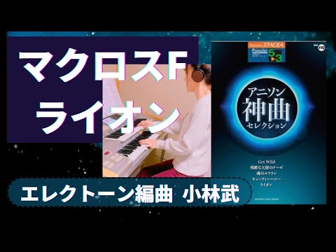 ライオン　「マクロスF」アニソン神曲　【エレクトーン5-3級】