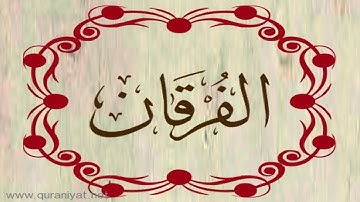 الشيخ توفيق الصائغ - سورة الفرقان - ترتيل رائع