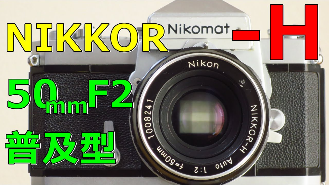 【ジャンク】2200円 NIKON Nikkor-H Auto 50mm F2(非Ai) 動作検証・作例 美しいボケの良レンズ