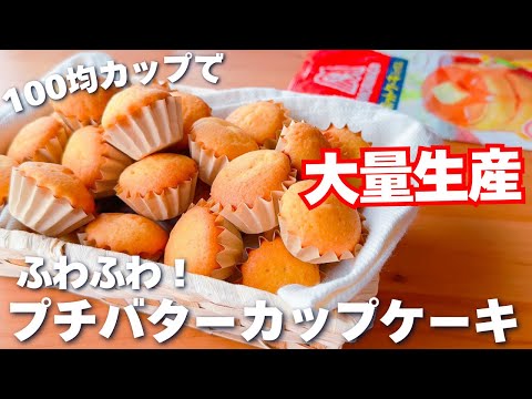 【卵1個で大量生産☆】ホットケーキミックスで簡単♪ふわふわ！カップケーキの作り方♡トースターも解説！のサムネイル