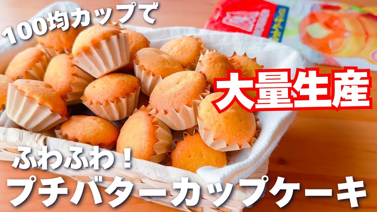 【卵1個で大量生産☆】ホットケーキミックスで簡単♪ふわふわ！カップケーキの作り方♡トースターも解説！