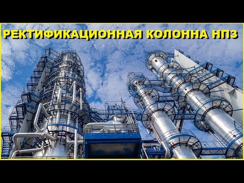 Ректификационная колонна на НПЗ / Устройство и технология