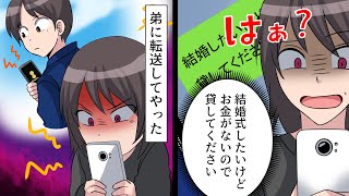 【LINE】堅実なはずの弟の彼女「結婚式したいけどお金がないので貸してください」弟に転送してやった→彼女の正体が衝撃だったww【スカッとする話】