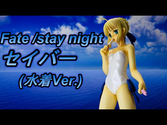 ガレージキット セイバー Fate /stay night image-ZⅡ セイバー 水着Ver.】（ガレージキット）：夏だ！ 海だ！ 水着の王様だ
