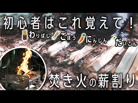 【焚き火初心者必見】インストラクターが教える火付け講習🔥安全な薪割り🏕