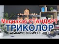 САМЫЙ новый СПУТНИКОВЫЙ ресивер ТРИКОЛОР ТВ 📡 МЕДИАХАБ СТАНДАРТ 🔥