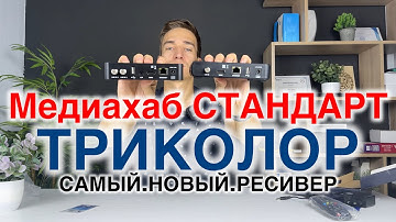 САМЫЙ новый СПУТНИКОВЫЙ ресивер ТРИКОЛОР ТВ 📡 МЕДИАХАБ СТАНДАРТ 🔥