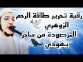 رقية إبطال رصد الرحم تجدد في ذكرى المولد النبوي لسلب طاقة الرحم الزوهري إبطال الرصد بسحر العقم