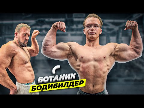 СКОЛЬКО ПОДНИМЕТ БОТАНИК БОДИБИЛДЕР?