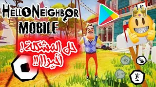 حل مشكلة لعبة Hello Neighbor للاندرويد + رابط التحميل Mediafire screenshot 2