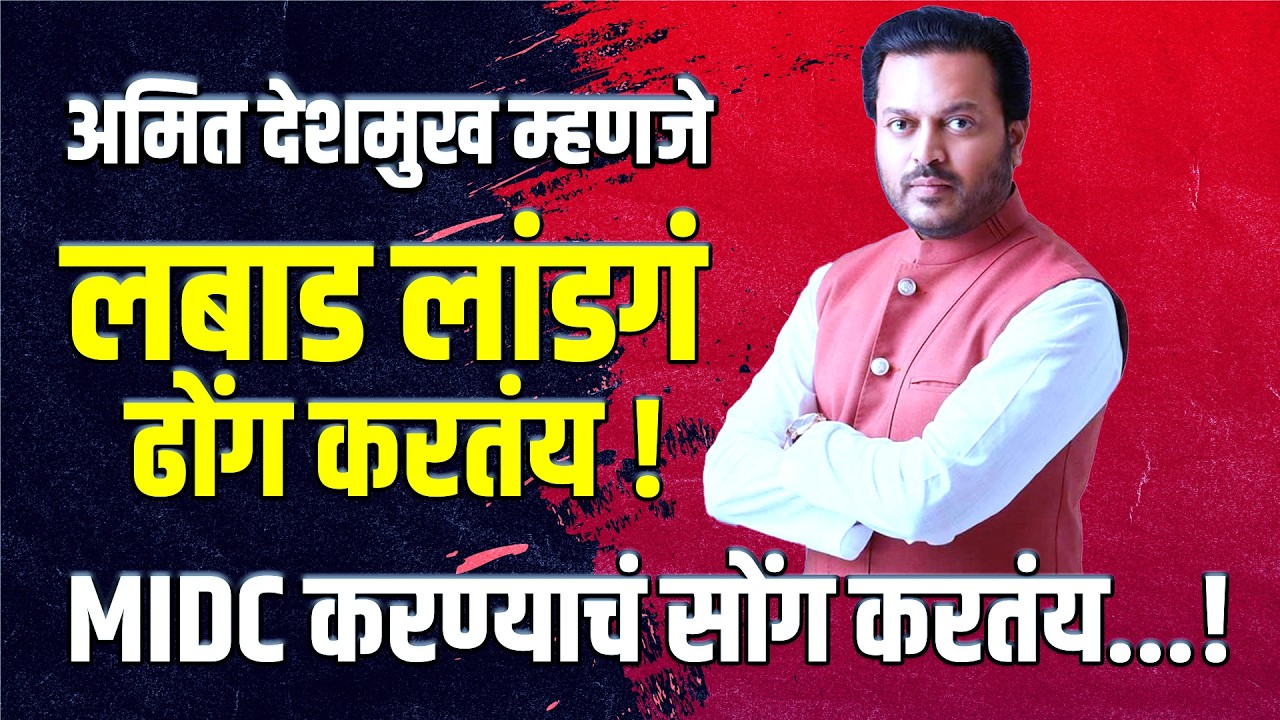 Amit Deshmukh | अमित देशमुख म्हणजे लबाड लांडगं ढोंग करतंय....MIDC करण्याचं सोंग करतंय....