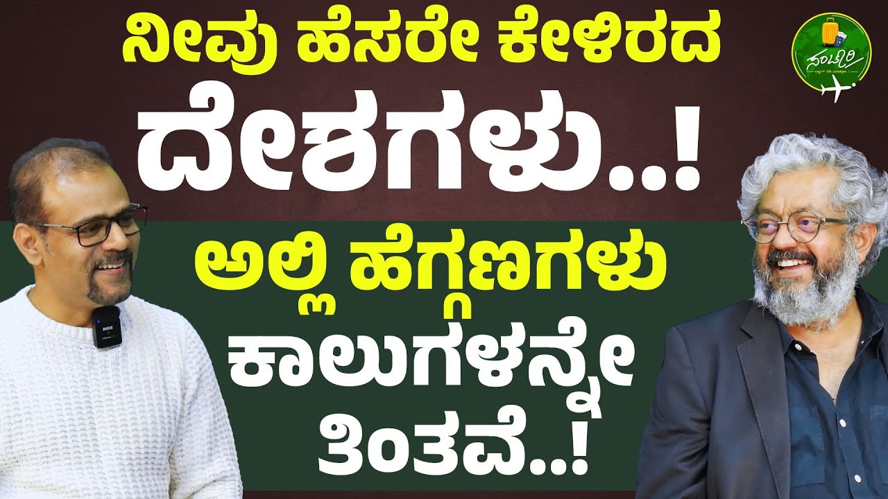 Ep-83|ನೀವು ಹೆಸರೇ ಕೇಳಿರದ ದೇಶಗಳು!| 182 ದೇಶಗಳನ್ನು ಸುತ್ತಿರೋ ಸಂಚಾರಿ|  Ravindra Kumar| Gaurish Akki Studio