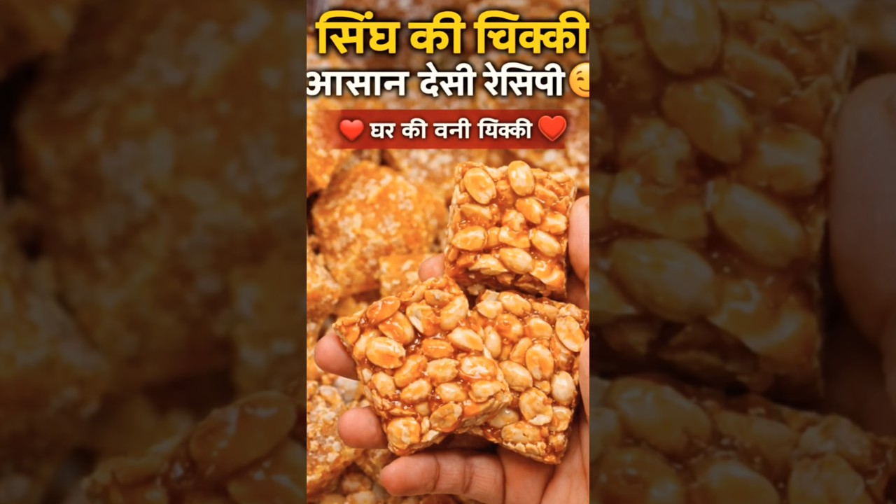 Ghar Par Singh Ki Chikki 😍 | Easy Recipe | ShortDesi Style Singh chikki 