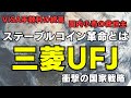 【三菱UFJ】日本の富をアメリカから奪還せよ！VISAの手数料支配を終わらせる「1兆円市場」の正体