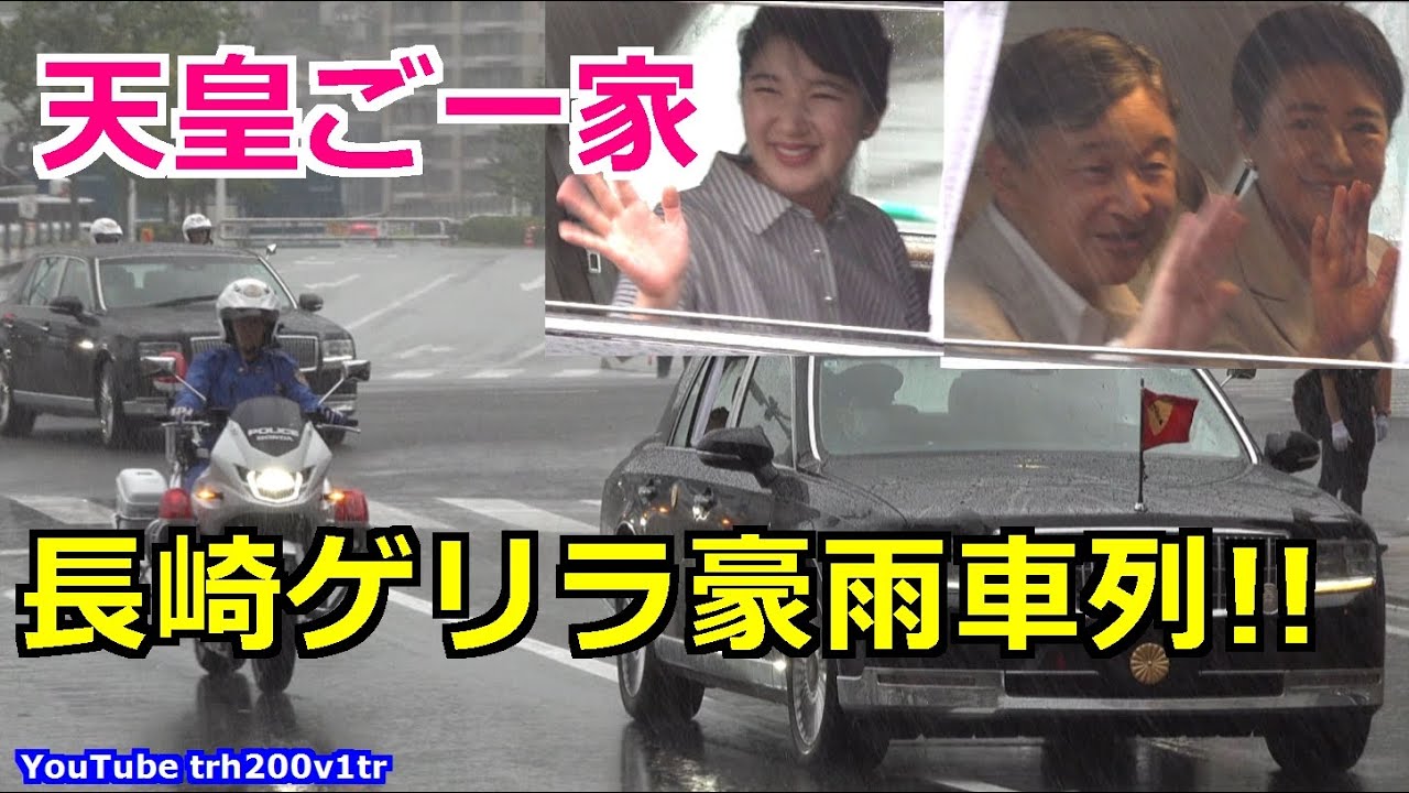 4k高画質 ゲリラ豪雨土砂降り車列!!天皇陛下は濡れ 雅子さまの心配そう