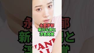 永野芽郁新たな男と浮気発覚