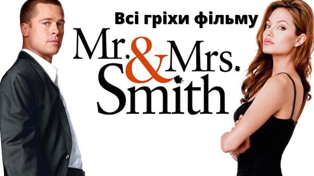 Мистер и миссис смит 2024 отзывы. Mr. & Mrs. Smith 2005. Мистер и миссис Смит Постер. Мистер и миссис Смит 2005.