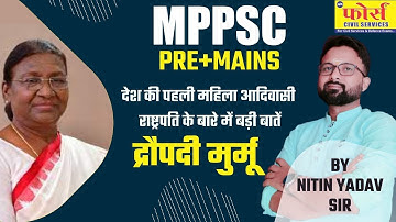 नव निर्वाचित राष्ट्रपति द्रौपदी मुर्मू  || FORCE MPPSC INDORE || BY - NITIN SIR