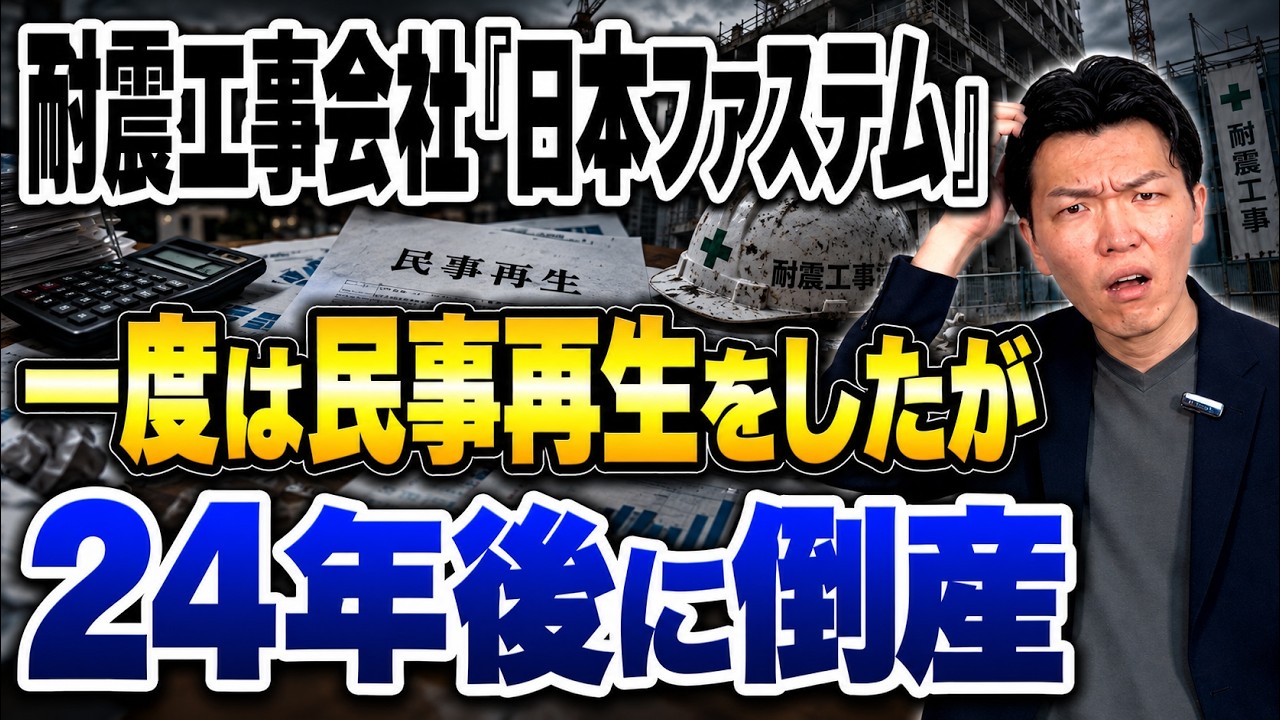 闘う更生会社　ある倒産会社再建への苦難の記録 負債11億円】埼玉・三芳町の耐震工事会社「日本ファステム」が破産