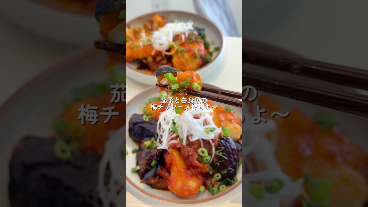 【茄子と白身魚の梅チリソース】の作り方　#簡単レシピ