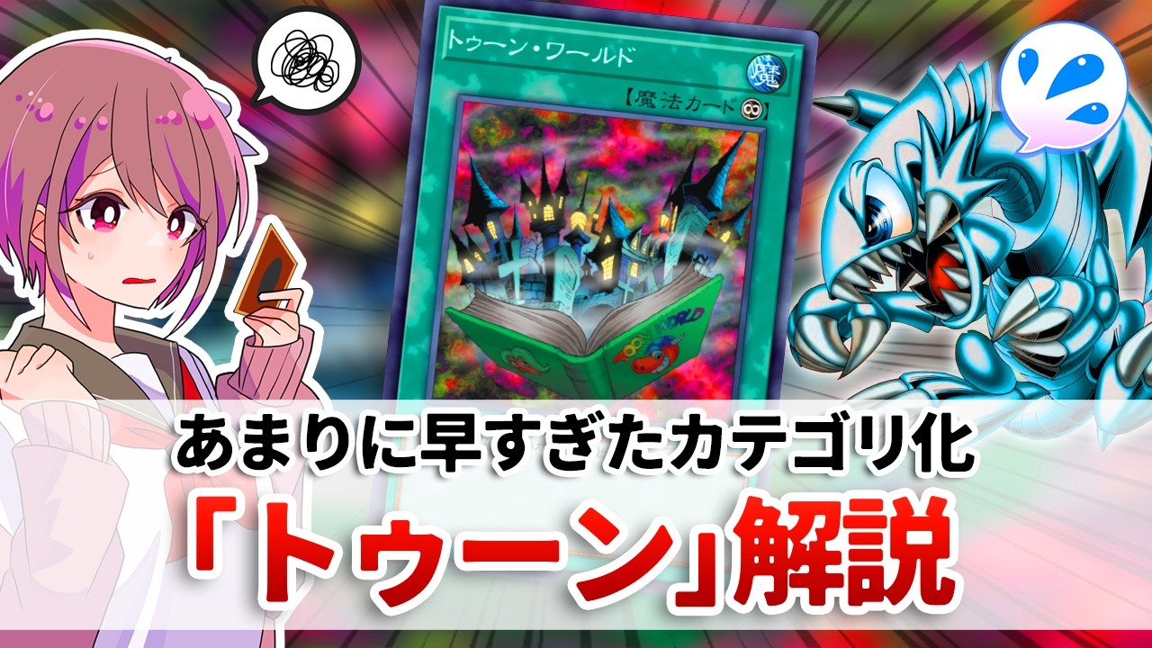 【遊戯王解説】OCG最初のテーマ故に、手探りな形で登場してしまった「トゥーン」解説
