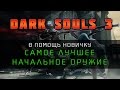 Dark Souls 3 - Самое лучшее начальное оружие