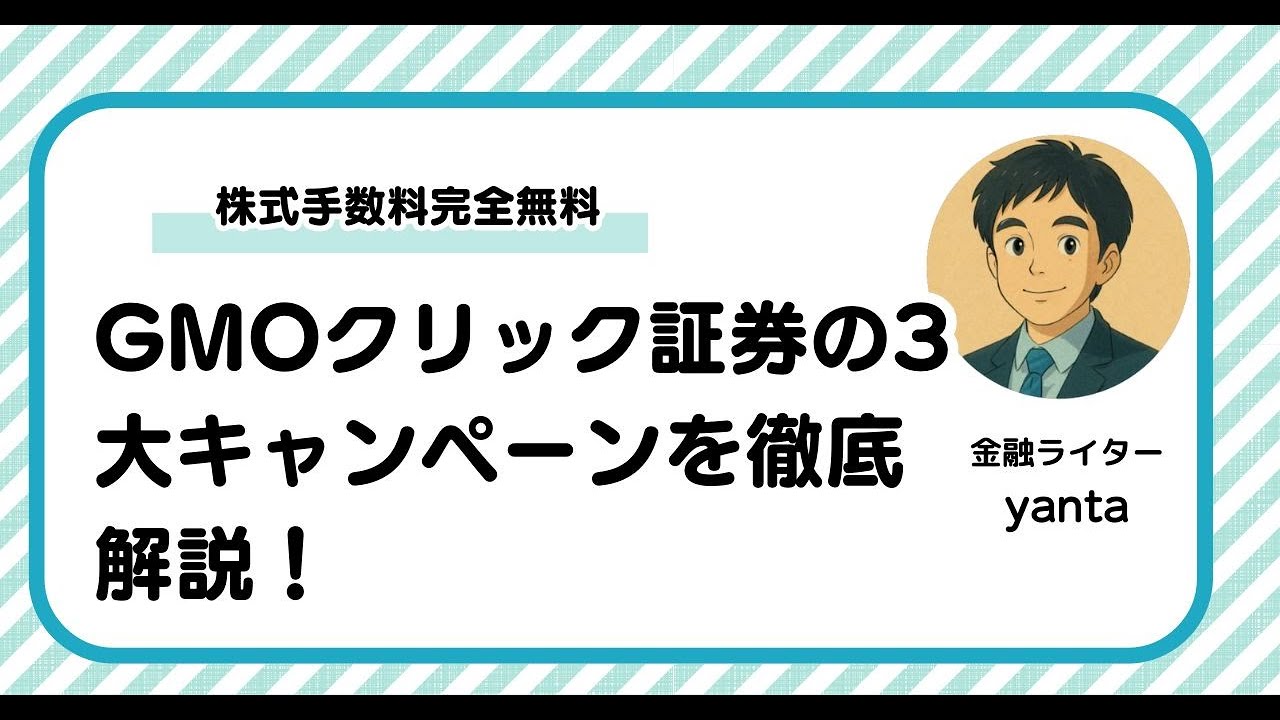 2025年11月】GMOクリック証券の3大キャンペーン「チャンス1・2・3」を徹底解説！株式手数料完全無料の魅力も｜yanta＠金融ライター+トレーダー