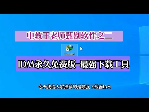 电教王老师甄选软件之四：IDM永久免费版-最强下载工具